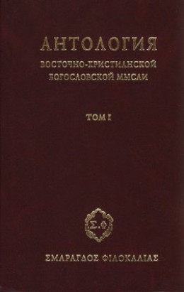 Антология восточно-христианской богословской мысли. Ортодоксия и гетеродоксия. Том 1