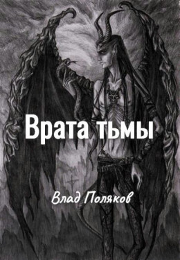 Врата тьмы