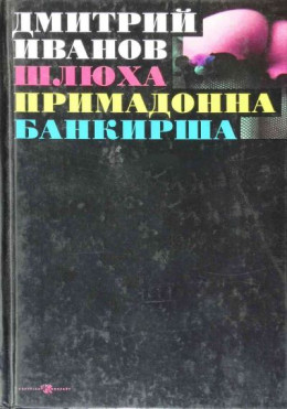 Шлюха. Примадонна. Банкирша. Книга 3