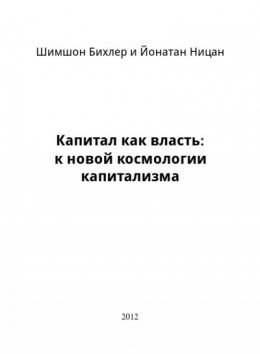 Капитал как власть: к новой космологии капитализма