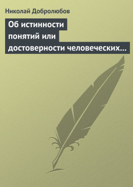 Об истинности понятий или достоверности человеческих знаний