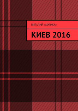 Записки Террориста: Киев 2016