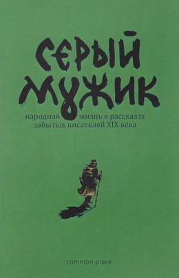 Серый мужик<br />(Народная жизнь в рассказах забытых русских писателей XIX века)