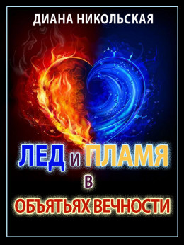 Лед и пламя в объятиях вечности