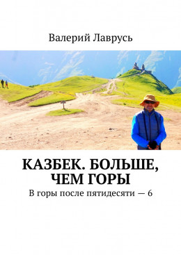 Казбек. Больше, чем горы