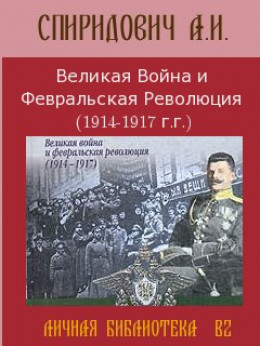 Великая Война и Февральская Революция 1914-1917 годов 