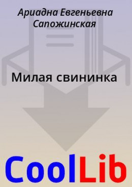 Милая свининка