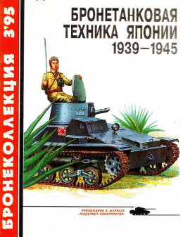 Бронетанковая техника Японии 1939 - 1945