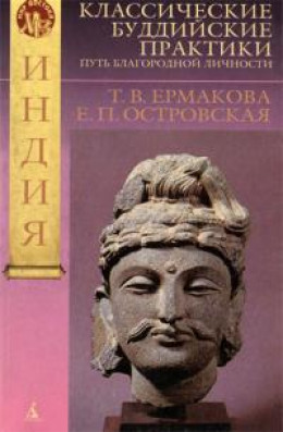 Классические буддийские практики. Путь благородной личности