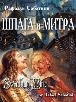 Шпага и митра