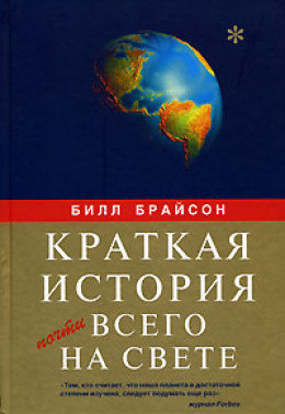 Краткая история почти всего на свете