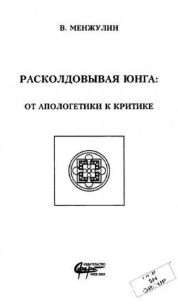 Расколдовывая Юнга: от апологетики к критике