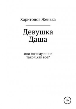 Девушка Даша, или Почему он не такой, как все?