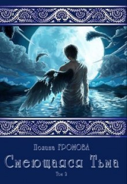 Смеющаяся Тьма. Книга 2 (СИ)