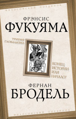 Триумф глобализма. Конец истории или начало?