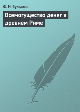 Всемогущество денег в древнем Риме