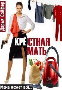 Крестная мать (СИ)