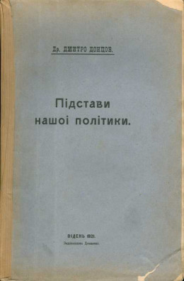 Підстави нашоі політики