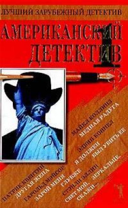 Американский детектив. Книга 1