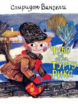 Чубо из села Туртурика