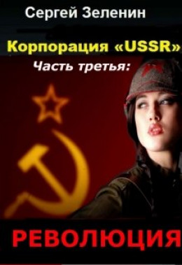 Корпорация «ussr». Часть третья: «революция» (СИ)