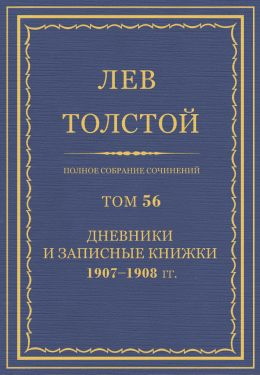 ПСС. Том 56. Дневник, записные книжки и отдельные записи, 1907-1908 гг.