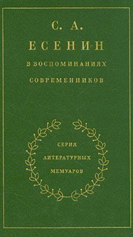 С. А. Есенин в воспоминаниях современников. Том 2.