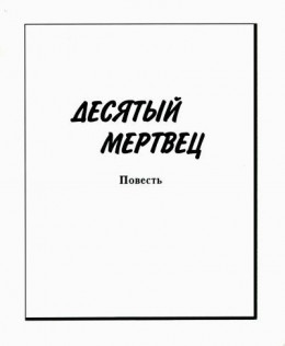 Десятый мертвец