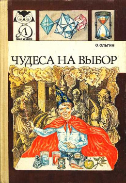 Чудеса на выбор, или химические опыты для новичков