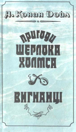 Вигнанці