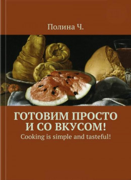 Готовим просто и со вкусом!