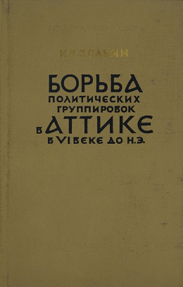 Борьба политических группировок в Аттике в VI веке до н. э.