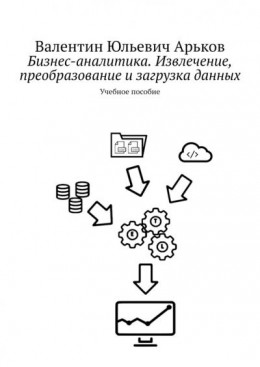 Бизнес-аналитика. Извлечение, преобразование и загрузка данных