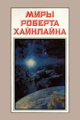 Миры Роберта Хайнлайна. Книга 3