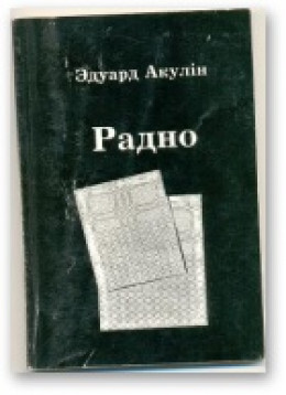 Радно