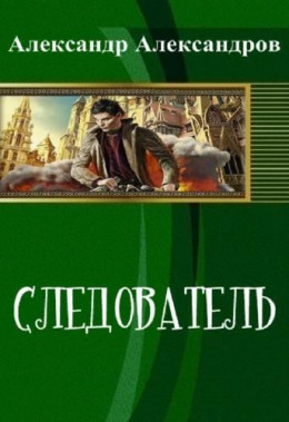 Фигаро, следователь Департамента Других Дел: Следователь (СИ)