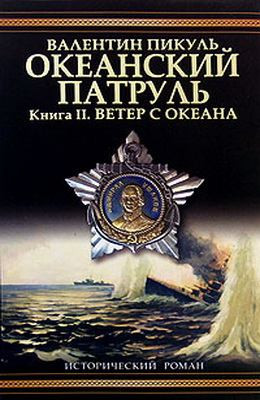 Океанский патруль. Книга 2