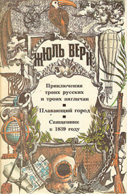 Приключения троих русских и троих англичан. Плавающий город. Священник в 1839 году: [романы]