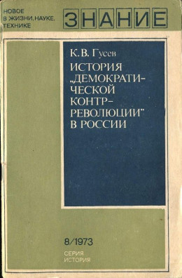 История «демократической контрреволюции» в России