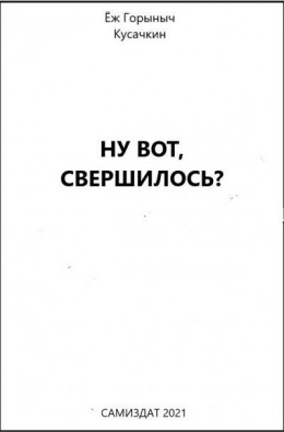 Ну вот, свершилось?