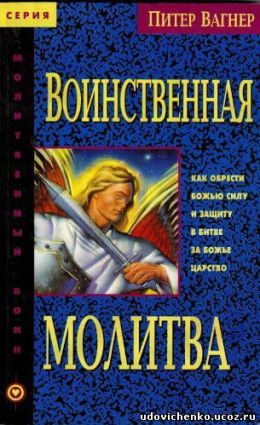 Воинственная молитва