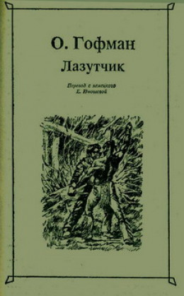 Лазутчик