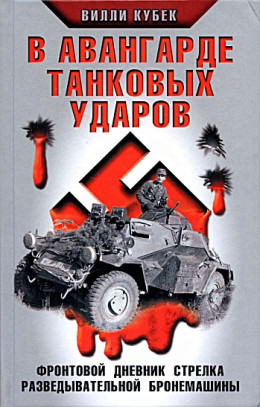  В авангарде танковых ударов. Фронтовой дневник стрелка разведывательной машины