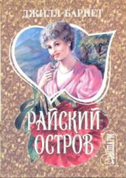 Райский остров