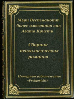 Психологические романы Агаты Кристи (Мэри Уэстмакотт)