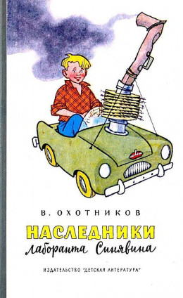 Наследники лаборанта Синявина (Рисунки Г. Валька)