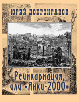 Реинкарнация, или «Янки-2000» (СИ)