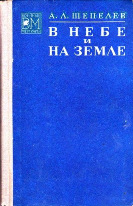 В небе и на земле