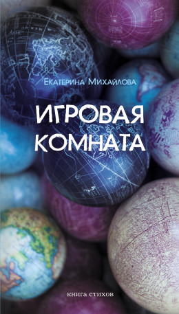 Игровая комната. Книга стихов