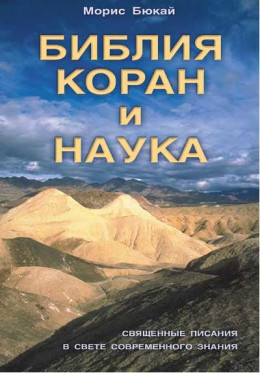 Библия, Коран и наука